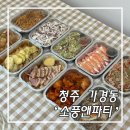 소풍앤 | 청주 홈파티 케이터링 소풍앤파티 후기