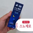 제로퍼슨 | 효과좋은 코골이 방지 스프레이 스노제로 내돈내산 사용후기