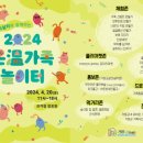 온가족 놀이터 금융경제플러스