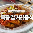 [쫑&#39;s 맛집 탐방] 목동사거리 길거리음식! 빨강오뎅, 호떡 거리가게 / 광고아님! 내돈내산 솔직리뷰