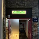 이문9 | [동대문구/이문동] 이문상회 :: 외대후문 신상맛집 강추후기 바베큐립 파스타 김치찜 맛집