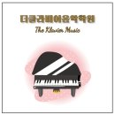 클라비어 음악교습소 이미지