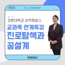 강원대학교 산업대학원 | 강원대학교 삼척캠퍼스와 함께한 "진로탐색과 꿈 설계" 특강 #한국역량교육진흥원 #전은지강사
