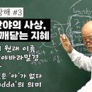 [금강경강해 #3] 교회를 가면 예수를 믿는다? 절에 가면 부처를 믿는다? 극장에 가면서 영화를 믿는다? - '아我'가 없음을 깨닫는 이미지