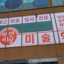 은평하얀세상미술학원