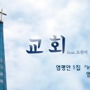 교회 -염평안 이미지