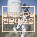 쉼터성인PC게임장 | 경기도 별구경 천문대 어디로 가볼까?