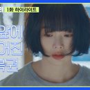 드라마 다리미 패밀리 1회 하이라이트 ＂4억, 한 쪽에＂치료비로 걱정인 금새록 눈앞에 떨어진 복권 영상 이미지