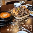 강경불고기 평택직영점 | 비전동 불고기맛집 강경불고기 평택직영점 방문후기