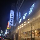 동막골주막 이미지