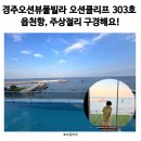 오션클리프(3) | 경주오션뷰풀빌라 오션클리프 303호 후기 읍천항, 주상절리 구경해요!