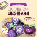 영순농장 | 연말 다이어트 간식 추천 | "영순이농장" 제주 콜라비 솔직 후기