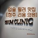 신한의원 | 입술 필러 맛집 [청주 리움 의원]