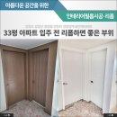 양양양우내안애아파트 경로당 | 양양 양우내안애 33평 인테리어필름시공, 역시 진리의 화이트
