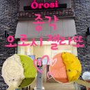 종각역 오로시 젤라또 아이스크림 디저트 후기