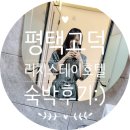 리치스테이호텔 이미지