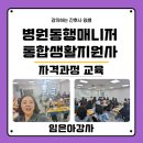 충청남도 도립 서산노인전문병원 | [김해 장유] 병원동행매니저 &amp; 통합생활지원사 과정 성료! "미래 돌봄 시장의 주인공을 만나고 왔습니다"