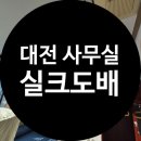 대전서구석류판매점 | 대전 서구 둔산동 상가 병원 사무실 실크 부분 도배