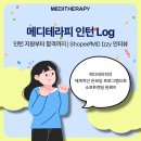 이지메디 | [인턴Log #1] 인턴이 말하는 메디테라피 인턴 지원과정 : 쇼피MD