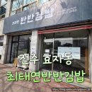 전주김밥 | 전주 효자동 김밥 맛집 최태연반반김밥 포장 후기