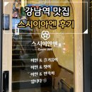 스시이안 - 하남시 미사강변중앙로 174 | 강남역 초밥집 스시이안엔 웨이팅 가성비 초밥집 후기