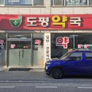 도평약국 이미지