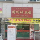차이나교동 이미지