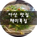 해미복집 이미지