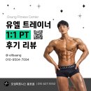 유엘 피트니스 센터 | 피트니스> 유엘 트레이너 1:1 PT 후기/오성피트니스/ 오성피트니스용호점/ 오성피트니스피티/ 오성...
