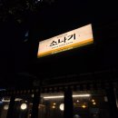 미사 내돈내산 술집 추천 | 청어알보쌈 등 안주가 맛있는 한식주점 소나기 방문후기