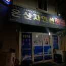 온산자연산횟집