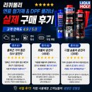 (주)하나디젤서비스 | 리퀴몰리 연료 첨가제 &amp; DPF 클리너 실제 구매 후기