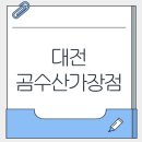곰수산 가장점 - 150221 | 대전 가성비 횟집 곰수산 가장점 후기❤️(feat.주차장넓음)