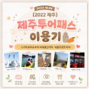 신제주배스킨라빈스 | [2022 제주] 스카이워터쇼부터 비체올린카약·새별프렌즈까지! 제주투어패스 이용기
