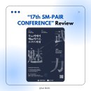 에쓰엠소프트(SM soft) | [대외활동] SM-PAIR 17th Conference 참가 후기