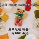 모루인형 만들기 이미지