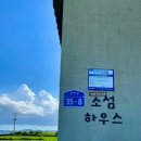 소섬하우스