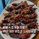 전설의주막 | 부산 수영구 닭발맛집 닭발의지존_ 뼈닭발 끝판왕 조개탕 내돈내산 솔직후기 (주차정보)