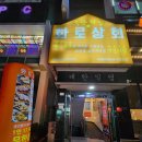 화로상회 성남을지대점 이미지