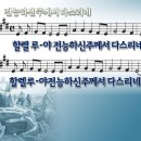 335 전능하신주께서다스리네- 할렐루야전능하신주께서 이미지