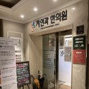 자연과한의원 상봉점 이미지