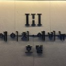 에이치에비뉴호텔 울산삼산점 이미지