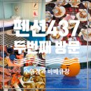 펜션437 | 경남 거제/[펜션437]인피니티풀 수영장,바베큐장 후기