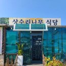 상수리나무식당 이미지