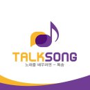 ＜톡송talksong＞ 김호중 - 애인이되어줄게요 노래강의 / 작곡가 이호섭 , 이채운 이미지