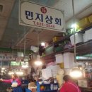 민지상회
