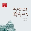 경계를 넘다 사람을 잇다 – 부산의 환승역 이미지