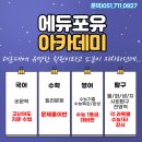 에듀포유아카데미학원
