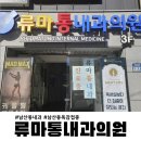 류마통내과의원 이미지