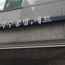 자수공방;에트